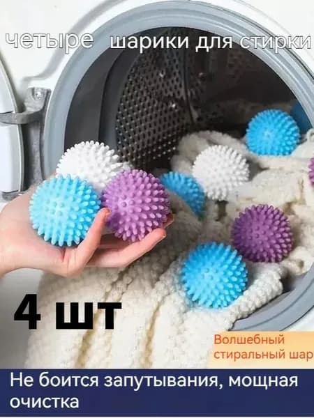Шарики для стирки 4 шт антиспутывание, многоразовые, с шипами, замена кондиционера