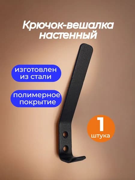 Крючок-вешалка настенный № 3, черный (1 штука)