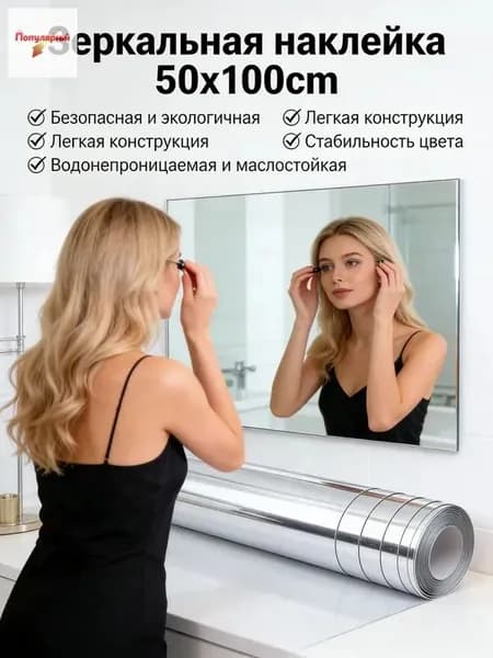 Зеркало интерьерное, 50 см х 100 см, 1 шт