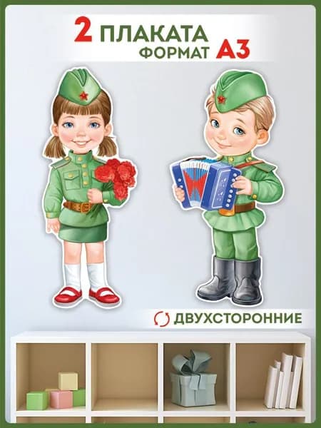 Комплект плакатов "Девочка и мальчик в военной форма с букетом" для оформления , А3