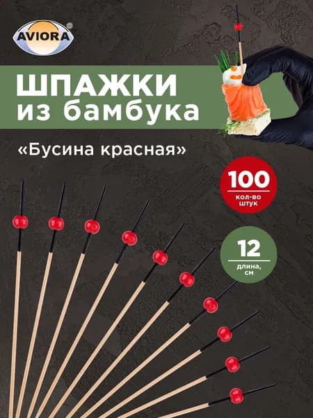 Шпажки для канапе / Набор для канапе Бусина красная, Aviora, бамбук, 12 см, 100шт