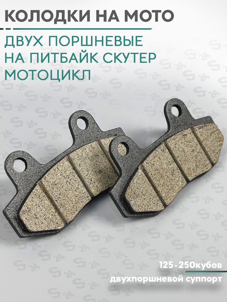 Колодки дискового тормоза на китайский мотоцикл 150/250 кубов TTR, питбайк, мопед (двухпоршневой суппорт) 250сс