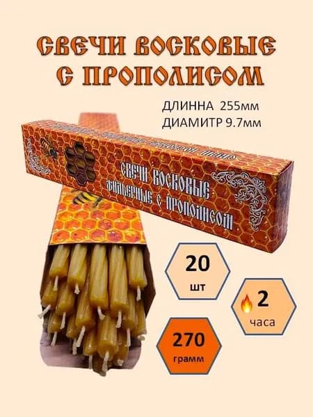 Свечи церковные "Прополис", 25.5 см х 0.97 см, 20 шт