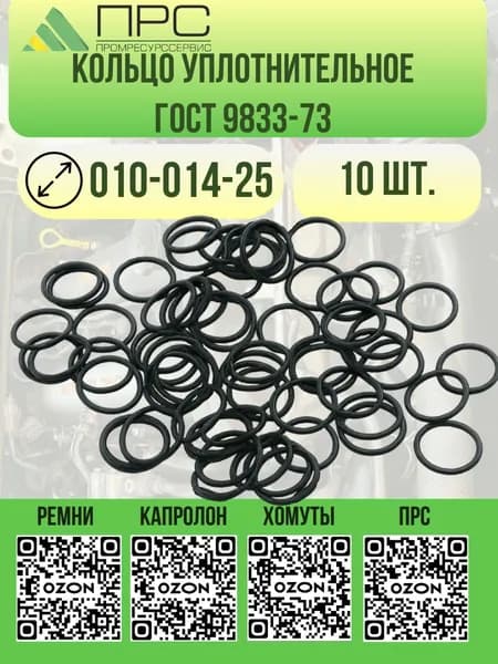 Кольцо уплотнительное автомобильное, арт. 010-014-25, 10 шт.