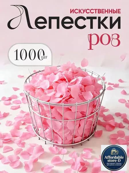 Лепестки роз искусственные1000 шт