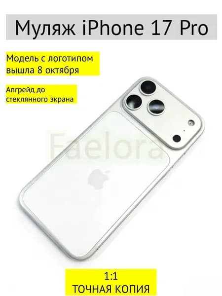 Муляж iPhone 17 PRO-С ЛОГОТИПОМ-белое