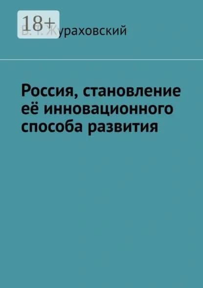 Россия, становление её инновационного способа развития | Жураховский В. Т. | Электронная книга
