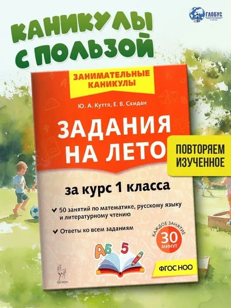 Задания на лето за курс 1 класса. 50 занятий. ФГОС НОО | Куття Юлия Александровна, Скидан Евгения Владимировна