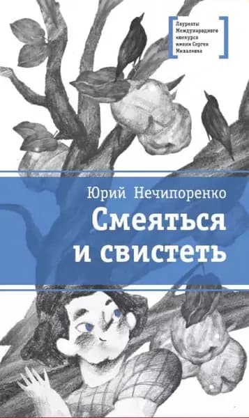 Смеяться и свистеть | Нечипоренко Юрий Дмитриевич | Электронная книга