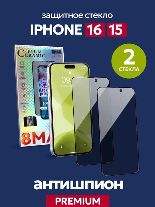 Защитное стекло АНТИШПИОН на IPhone 16,15