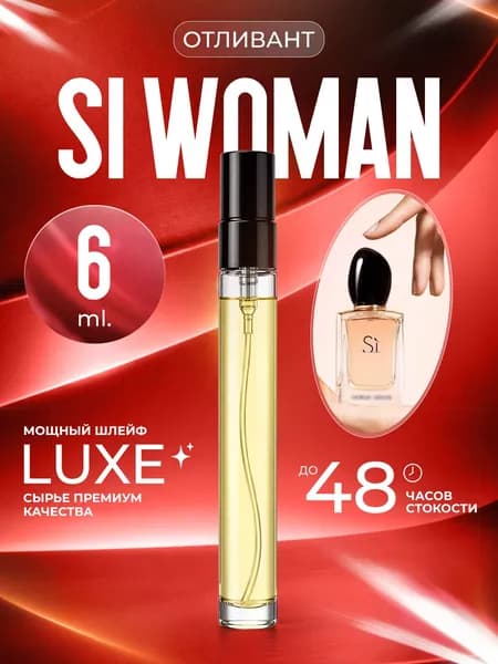 XOXO PARFUMER Наливная парфюмерия Si Woman  Си Классика отливант духов 6 мл