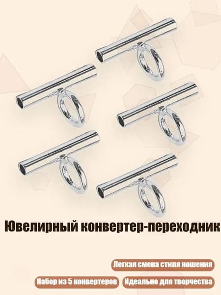 Ювелирный конвертер-переходник, Серебро - 13MM