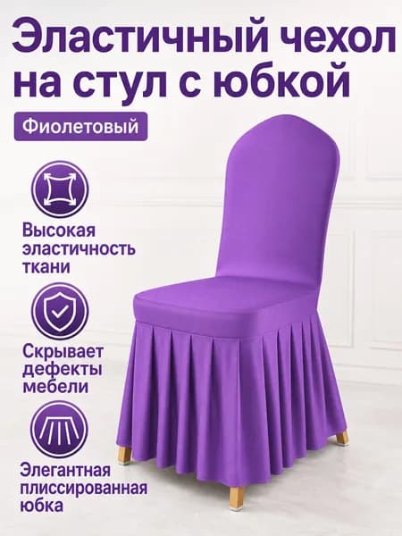 Чехол для бескаркасной мебели Сиденье, Полиэстер, Размер S,фиолетовый