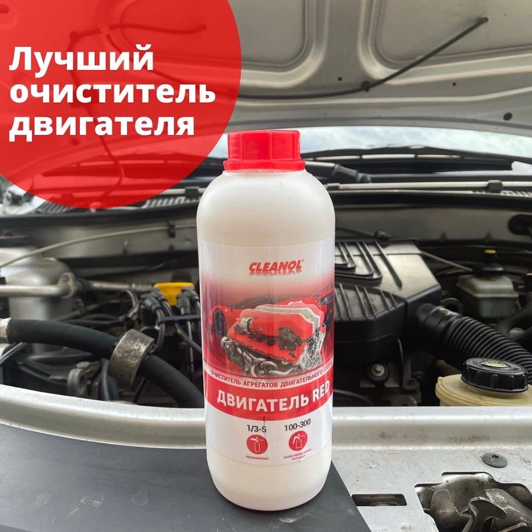 Очиститель двигательного отсека ДВИГАТЕЛЬ RED CLEANOL 1 л.