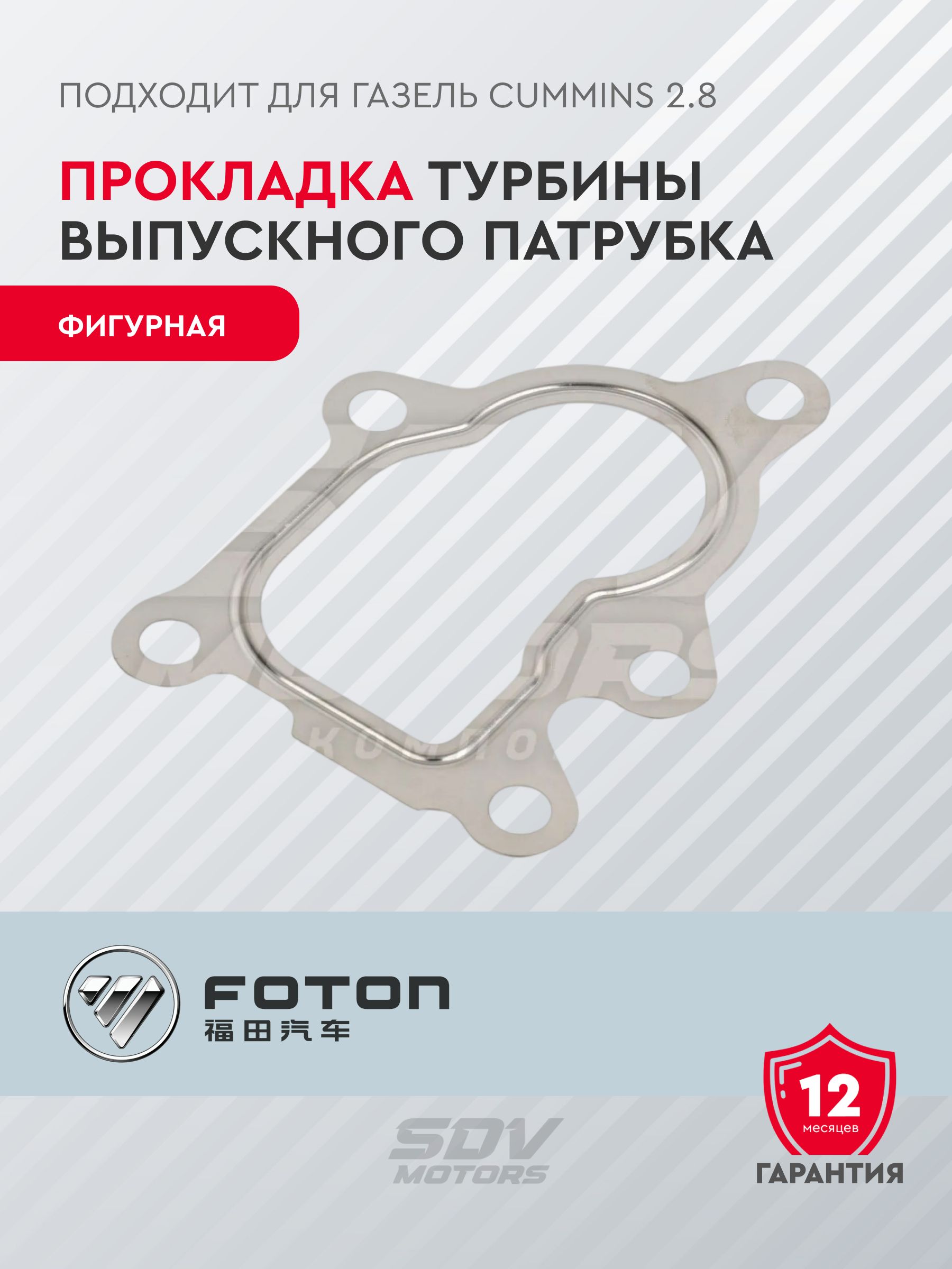 Прокладка турбины выпускного патрубка (фигурная) для а/м Газель Cummins 2.8