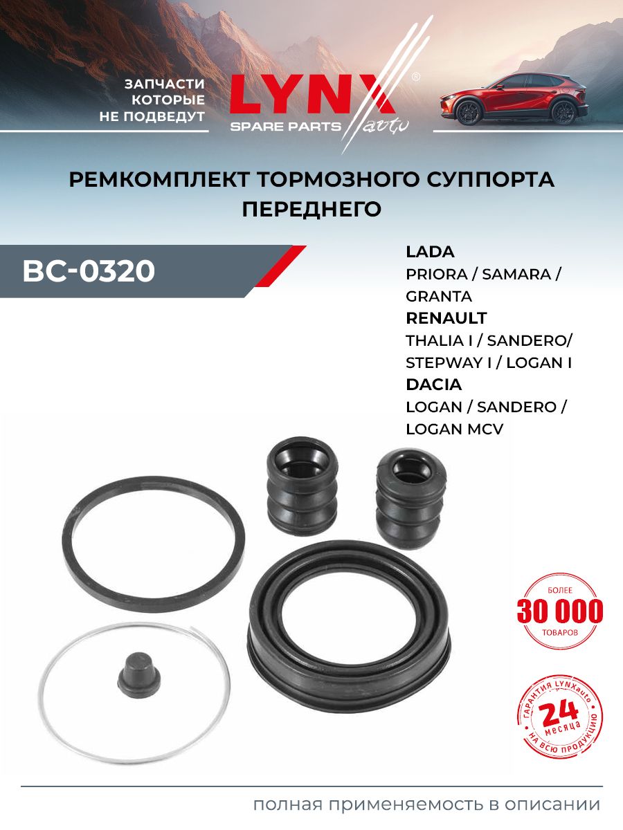Ремкомплект тормозного суппорта передний подходит для ВАЗ 2110, 2111, 2112 / RENAULT LOGAN, MEGANE / LYNXauto BC-0320