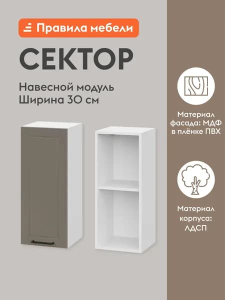 Кухонный модуль навесной, шкаф Сектор с доводчиками, с полками, 30х29.6х72 см, Белый / Базальт