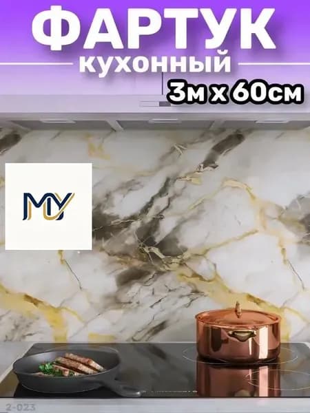 Фартук для кухни на стену, пленка самоклеящаяся для мебели, 60*300 см