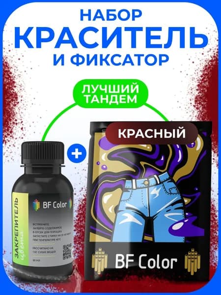 Краситель красный для натуральных тканей плюс фиксатор BFcolor