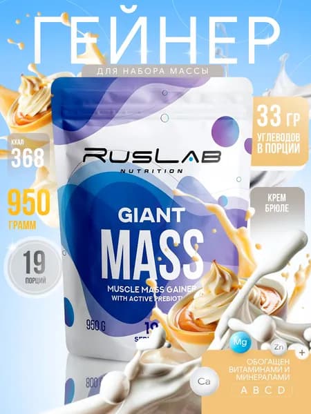 Гейнер GIANT MASS (950 гр),крем-брюле
