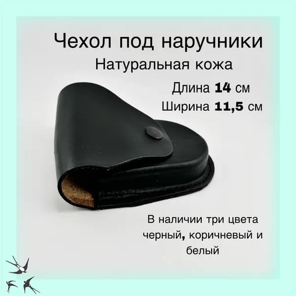 Чехол под наручники БРС-2 кожаный формованный (черный)