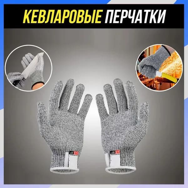 Кевларовые перчатки от порезов для кухни и работы L