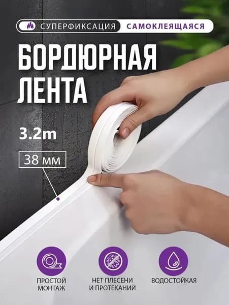 Бордюрная лента 38 мм 3.2 м, 1 шт