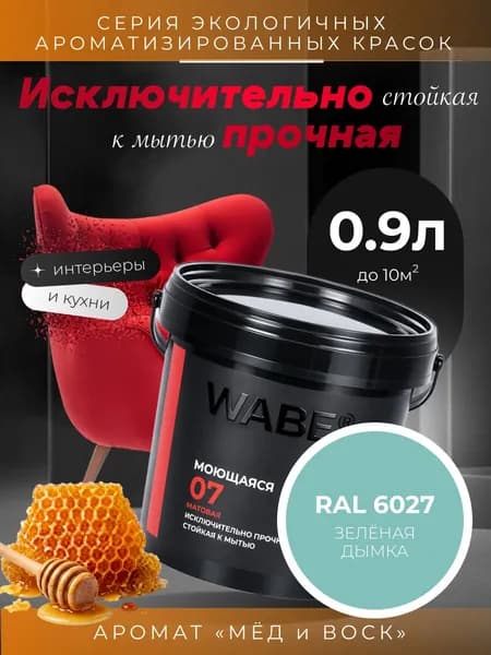 WABE 07, Моющаяся, аромат МЕД И ВОСК, 0,9л, База А, RAL 6027