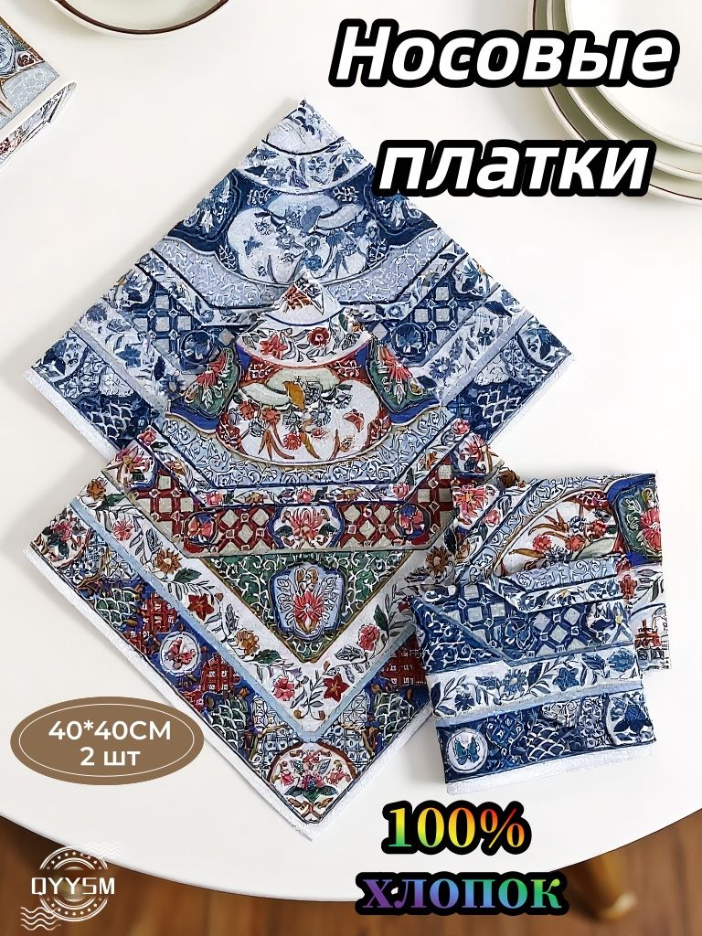 Носовой платок