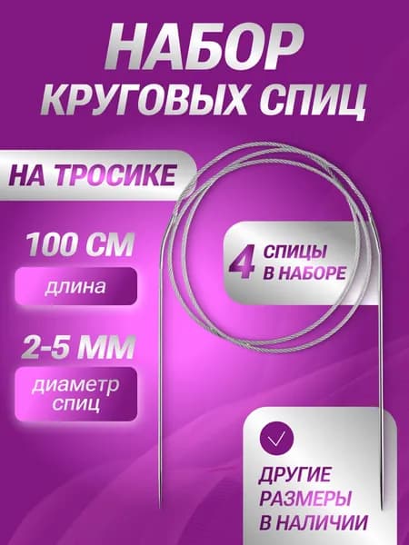 Спицы для вязания круговые, 100 см