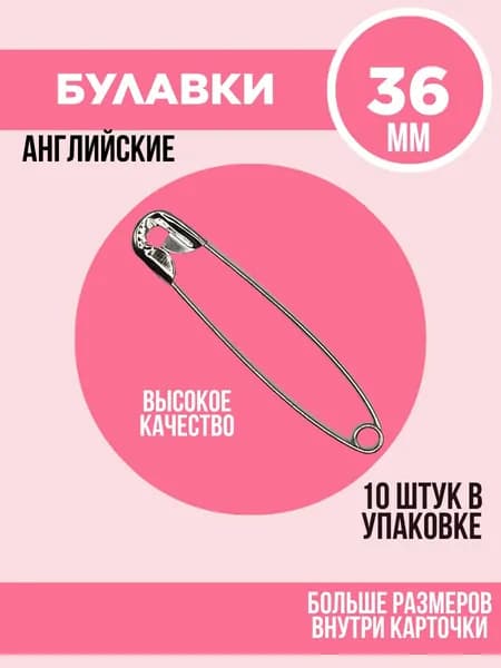 Булавки английские портновские 36 мм 10 штук, цвет серебряный