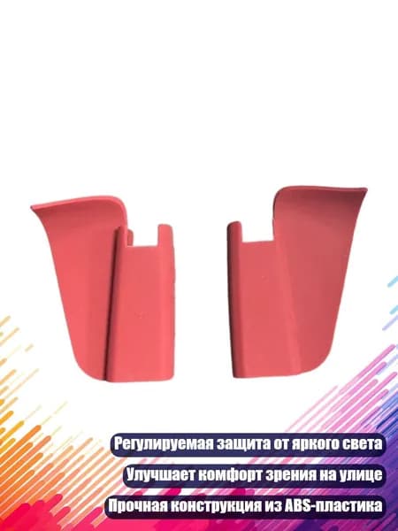 Регулируемый светофильтр для умных очков, темно - красный