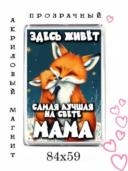 Магнит-подарок маме №5