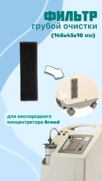 Фильтр грубой очистки для концентраторов Армед 7F-5mini (140x45x10)