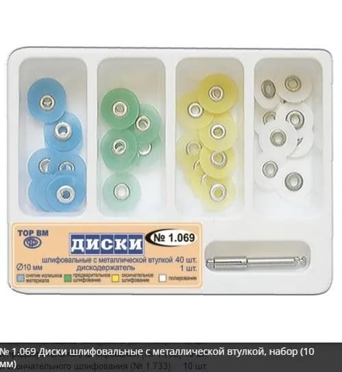 Диски 1.069, d10 мм шлифовальные с металлической втулкой (40 шт)