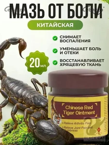 Мазь для суставов, обезболивающая, от артрита, радикулита, ревматизма, ушибов и растяжений, Китайская мазь об