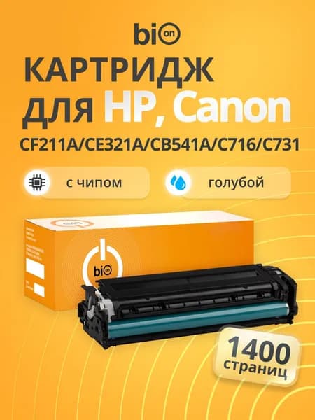 Картридж Bion BCR-CF211A/CE321A/CB541A/C716-731 для HP LaserJet Color Pro M251 /M276 /CP1525/CM1415/CP1215/CM1312 Canon i-SENSYS LBP5050, 8030C, 7100 Голубой, 1400 страниц