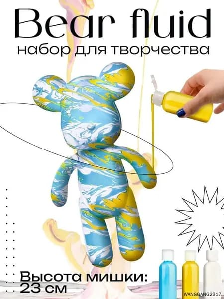 Набор для творчества Игрушка Медведь BearBrick 23 см для девочек, мальчиков и взрослых, краски флюид арт: Голубой;желтый;белый