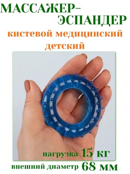 Массажер-эспандер кистевой медицинский ДЕТСКИЙ (нагрузка 15 кг), диаметр 68 мм
