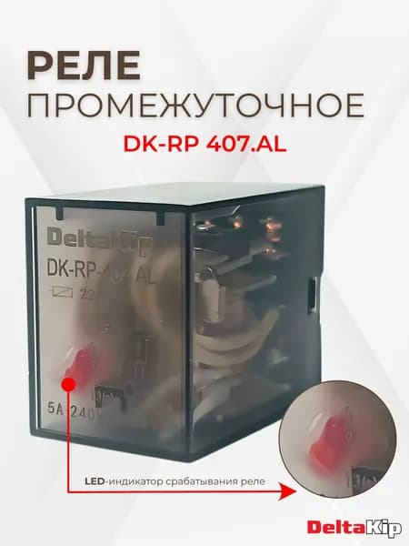 Промежуточное реле DeltaKip серии DK-RP 407.AL, 4 конт., 220V AC