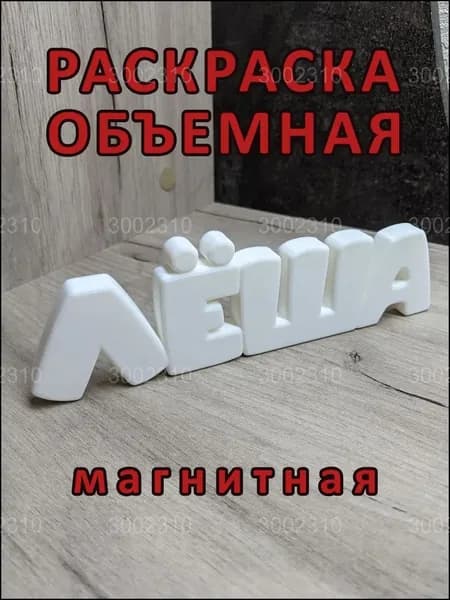 Премиум магнитная раскраска Лёша