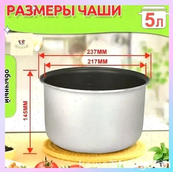 Мультиварка-скороварка для чаша универсальная 5 литров с тефлоновым покрытием,высота 145 MM