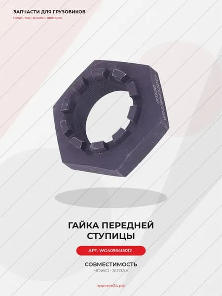 Гайка передней ступицы для Sitrak C7H