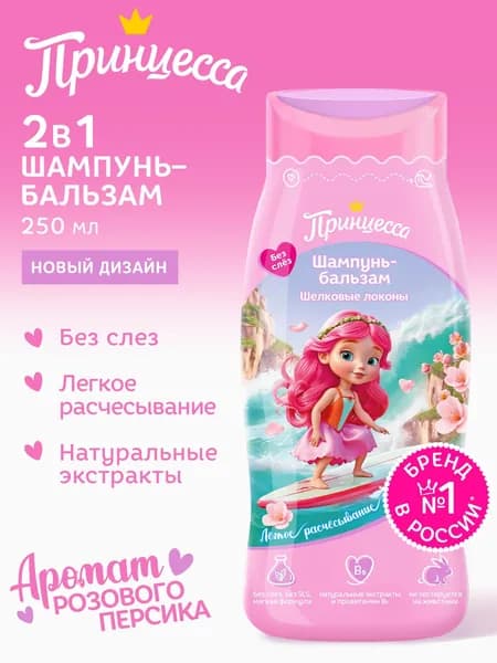 Принцесса Шампунь-бальзам для волос детский Шелковые локоны, 250 мл