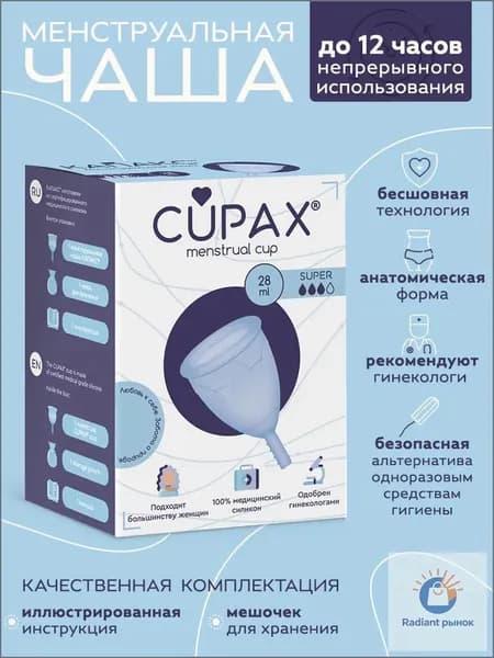 Менструальная чаша CUPAX (КАПАКС) анатомическая для женской гигиены, Super, 28мл