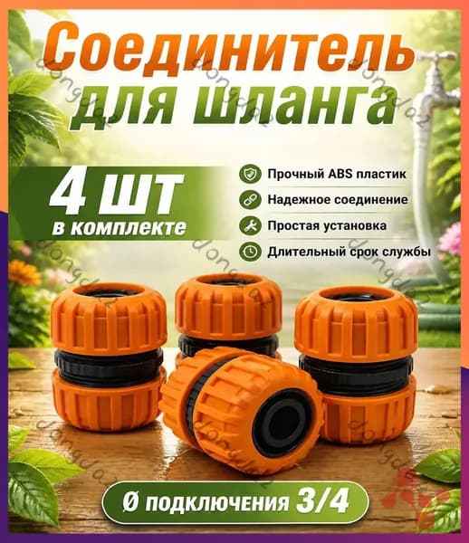 Коннектор для шланга, ABS пластик
