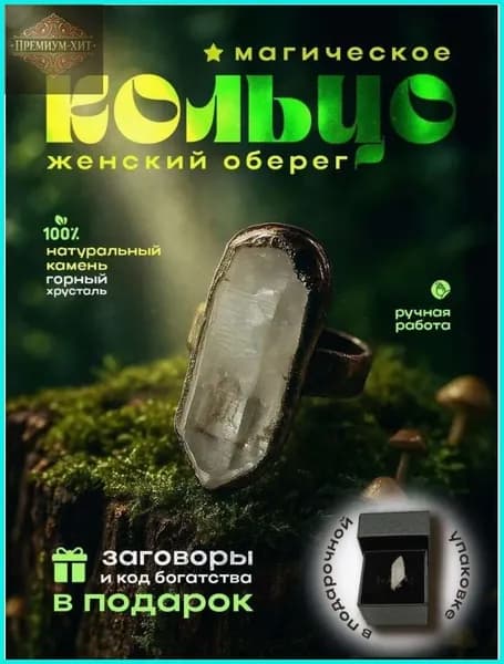 Оберег женское кольцо перстень с хрусталем/талисман Оберег