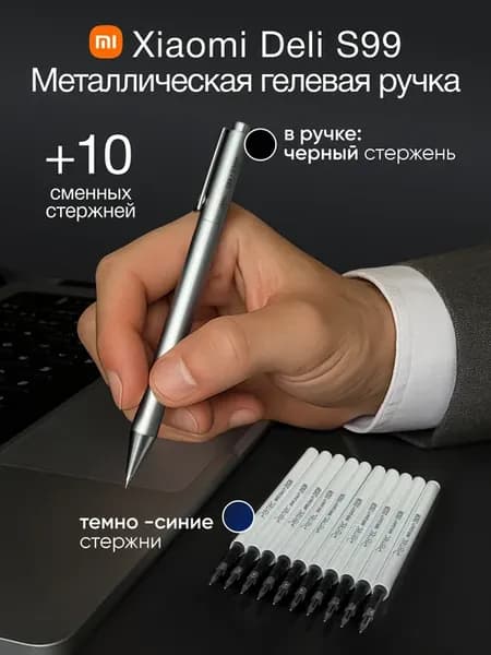 Ручка металлическая Xiaomi Deli S99 с комплектом стержней