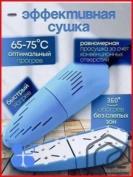 Сушилка для обуви