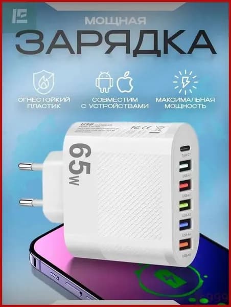 Зарядное устройство 65W Type-C/USB 6 портов , блок питания, 2 кабеля в комплекте USB и Type-C, адаптер для зарядки IPhone, Android, планшета